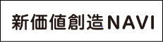 新価値創造・NAVI