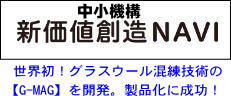 中小機構・新価値創造展に、世界初のグラスウール混練りのプラスチック洗浄剤、樹脂パージ剤の製品化に成功して新価値創造展に出展し【新価値創造NAVI】に紹介掲載されています。
