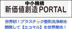 中小機構の新価値創造(ナノダックス株式会社)