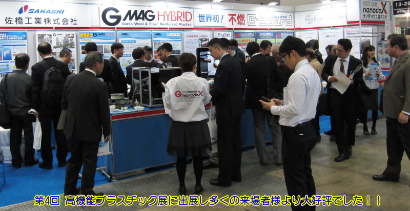 第5回高機能プラスチック展に出展して会場で一番の来客で大好評でした。