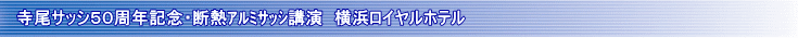寺尾サッシ50周年記念 不燃断熱ボード講演