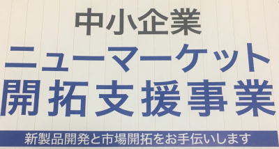 東京都ニューマーケット開拓支援事業に採択されました。