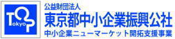 東京都中小企業振興公社のニューマーケット開拓支援事業に採択されました。