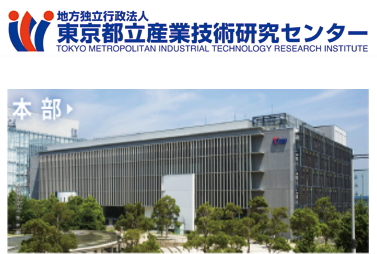 東京都立技術産業センター