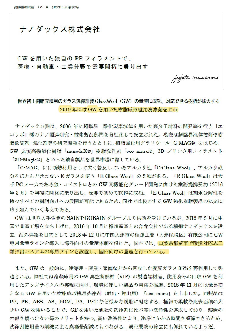 ナノダックス株式会社は矢野経済研究所の３Ｄプリンター材料市場調査に掲載されました。
