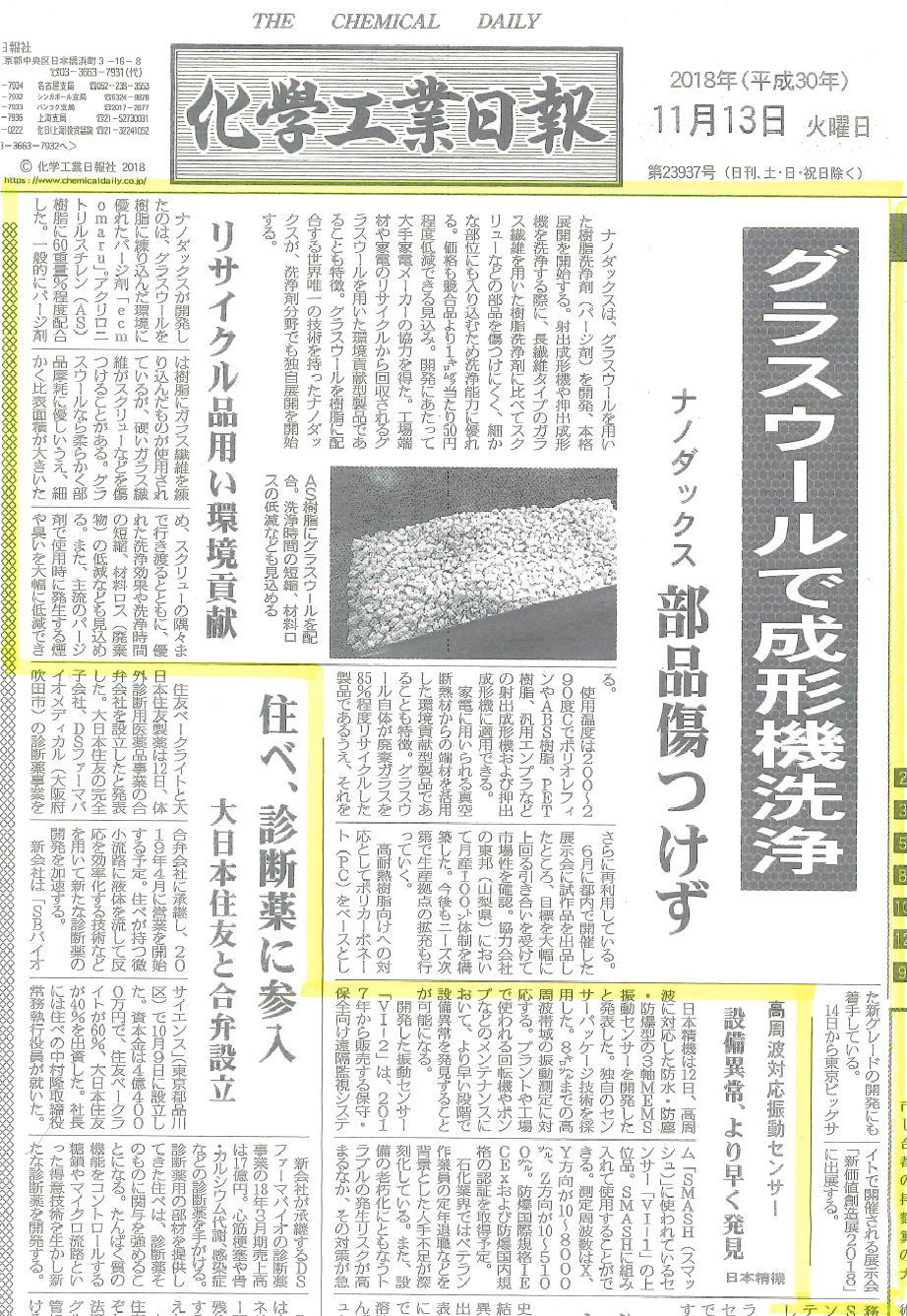 化学工業日報にナノダックス株式会社の記事が掲載されました。