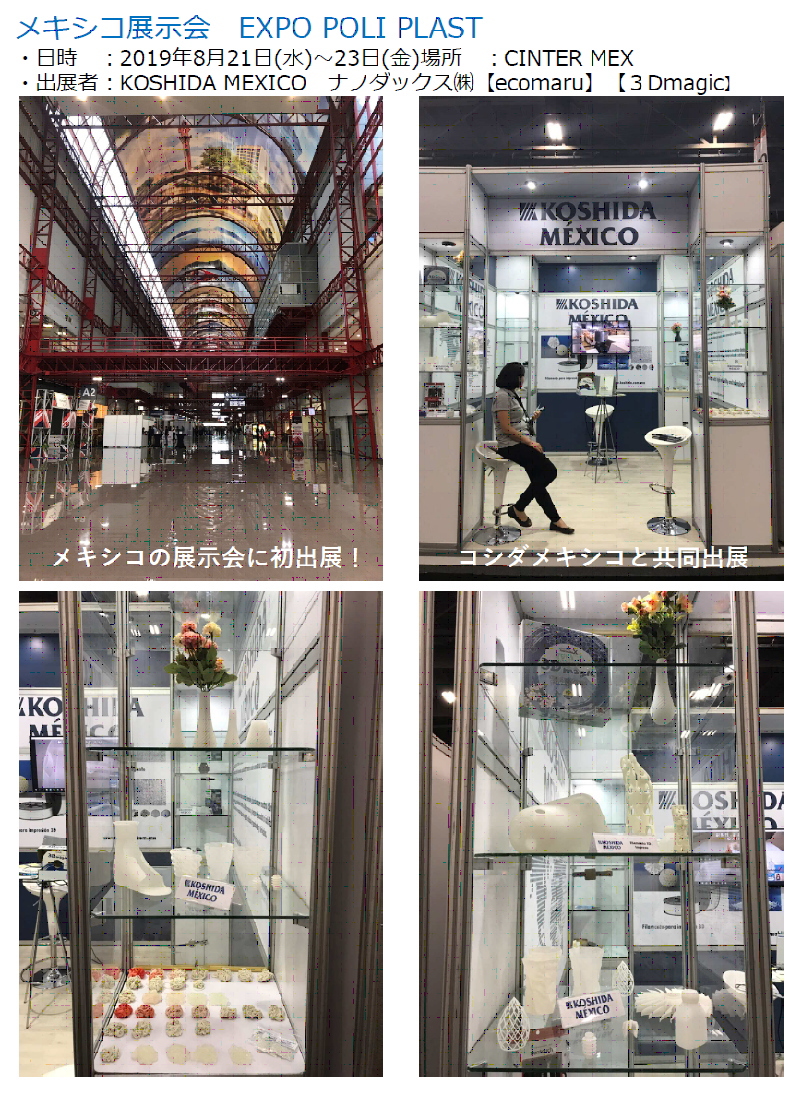 ナノダックス株式会社はメキシコで開催されたEXPO POLIPLAST　出展