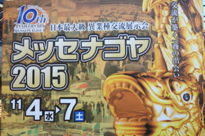 ナゴヤメッセ、NANODAX、ナノダックス㈱