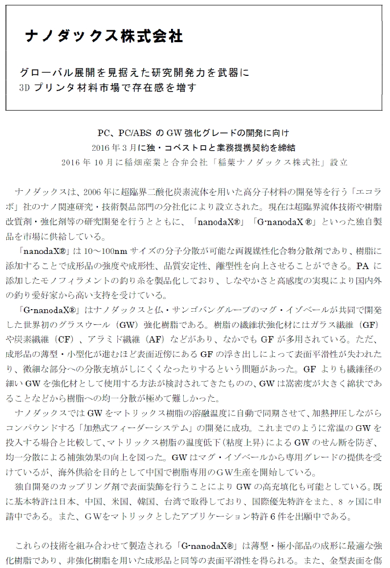 ナノダックス株式会社は矢野経済研究所の３Ｄプリンター材料市場調査に掲載されました。