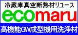 樹脂パージ剤・洗浄剤の【ecomaru】を世界発売しています。