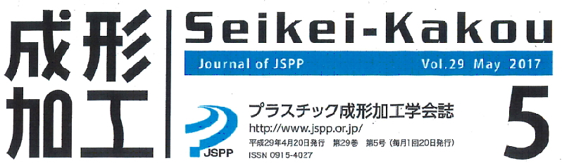 プラスチック成形加工学会誌に佐橋工業が掲載されました。