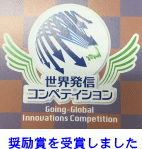 ナノダックスは東京都主催の世界発信コンペティションで奨励賞を受賞し、小池百合子都知事より表彰を受けました。